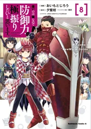 痛いのは嫌なので防御力に極振りしたいと思います。 （8