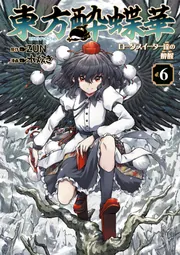 東方酔蝶華 ロータスイーター達の酔醒 6」ZUN [コミックス] - KADOKAWA