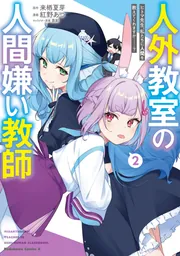 人外教室の人間嫌い教師　サイン入りポスター 人外教室の人間嫌い教師 ヒトマ先生、私たちに人間を教えてくれ