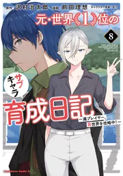元・世界1位のサブキャラ育成日記 ～廃プレイヤー、異世界を
