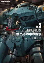 機動戦士ガンダム ポケットの中の戦争（1）」玉越博幸 [角川