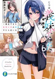 じつは義妹でした。2 ～最近できた義理の弟の距離感がやたら近いわけ