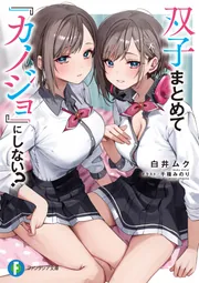 双子まとめて『カノジョ』にしない？4」白井ムク [ファンタジア文庫