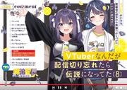 VTuberなんだが配信切り忘れたら伝説になってた８