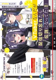 VTuberなんだが配信切り忘れたら伝説になってた DVD Vol.1 VTuberなんだが配信切り忘れたら伝説になってた （1）」藤崎ろ