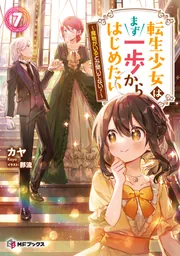 転生少女はまず一歩からはじめたい 7 ～魔物がいるとか聞いてない
