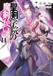 聖剣学院の魔剣使い14」志瑞祐 [MF文庫J] - KADOKAWA