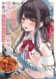 めい様ご連絡ページです。 俺の背徳メシをおねだりせずにいられない、お隣のトップアイドルさま