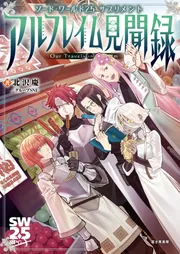 ソード・ワールド2.5サプリメント アルフレイム見聞録」北沢慶