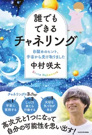 高次元世界に心を開きチャネリングを学ぶ 誰でもできるチャネリング 目醒めのヒント、宇宙から受け取り
