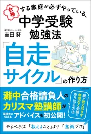 合格する家庭が必ずやっている、中学受験勉強法 「自走サイクル