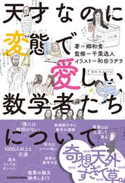 天才なのに変態で愛しい数学者たちについて