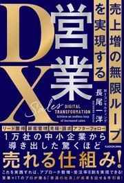 売上増の無限ループを実現する 営業DX」長尾一洋 [ビジネス書 売上増の無限ループを実現する 営業DX」長尾一洋 [ビジネス書