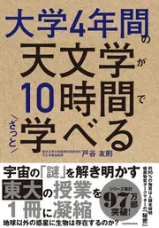 大学4年間の天文学が10時間でざっと学べる」戸谷友則 [ビジネス