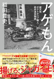 アゲもん 破天荒ポテトチップ職人・岩井清吉物語