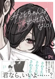 みことちゃんは嫌われたくない！2【電子特典付き】」Pt [コミック