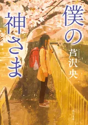 悪いものが、来ませんように」芦沢央 [角川文庫] - KADOKAWA