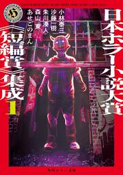 日本ホラー小説大賞《短編賞》集成1」小林泰三 [角川ホラー文庫