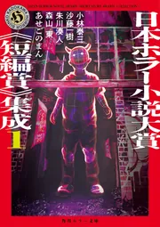 日本ホラー小説大賞《短編賞》集成1」小林泰三 [角川ホラー文庫
