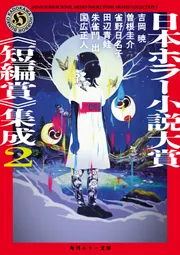 日本ホラー小説大賞《短編賞》集成2」吉岡暁 [角川ホラー文庫