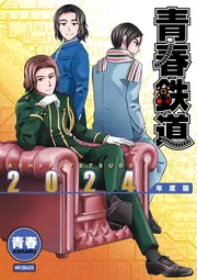 青春鉄道 2024年度版」青春 [MFコミックス ジーンシリーズ] - KADOKAWA