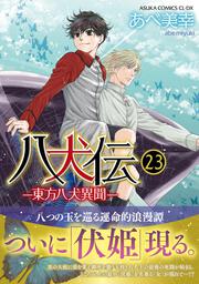 八犬伝 ‐東方八犬異聞‐ 第２１巻」あべ美幸 [あすかコミックスCL-DX