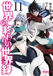 世界の終わりの世界録 11」雨水龍 [MFコミックス アライブ