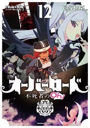 オーバーロード 不死者のOh！ （１２）」じゅうあみ [角川コミックス