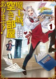 魔王城、空き部屋あります！ 1の書影