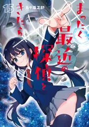 まったく最近の探偵ときたら 15」五十嵐正邦 [電撃コミックス