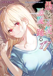 愚かな天使は悪魔と踊る 14」アズマサワヨシ [電撃コミックス