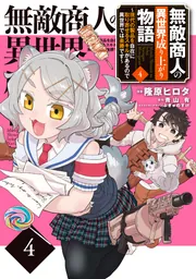 無敵商人の異世界成り上がり物語 ～現代の製品を自在に取り寄せる