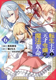 転生王女と天才令嬢の魔法革命 8」南高春告 [電撃コミックスNEXT