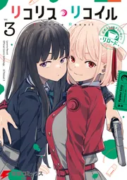 リコリス・リコイル 公式コミックアンソロジー リロード 3」いみぎむる