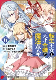 転生王女と天才令嬢の魔法革命 6」南高春告 [電撃コミックスNEXT