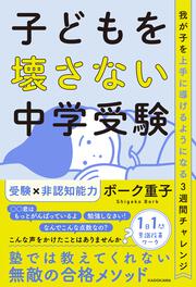 子どもを壊さない中学受験 我が子を上手に導けるようになる3週間チャレンジ