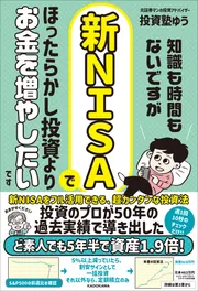 知識も時間もないですが、新NISAでほったらかし投資よりお金を増やし 