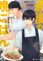 最後の晩ごはん」森永あぐり [BRIDGE COMICS] - KADOKAWA