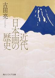 近代日本画の歴史