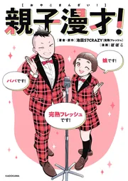 コポー 漫才 親子漫才！」池田57CRAZY [コミックエッセイ] - KADOKAWA