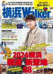 横浜LOVEWalker 2024冬 ウォーカームック」 [ウォーカームック