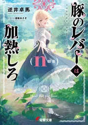 豚のレバーは加熱しろ（ｎ回目）の書影