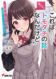 【恋バナ】これはトモダチの話なんだけど ～すぐ真っ赤になる幼馴染の大好きアピールが止まらない～