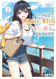 書影：いつもは真面目な委員長だけどキミの彼女になれるかな？２