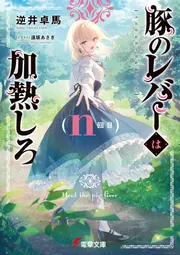【サイン本】豚のレバーは加熱しろ n回目 豚のレバーは加熱しろ（n回目）」逆井卓馬 [電撃文庫] - KADOKAWA