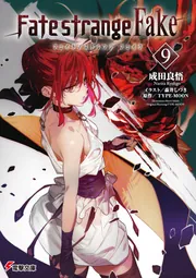 Fate/strange Fake(9)」成田良悟 [電撃文庫] - KADOKAWA