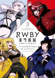 RWBY 氷雪帝国 THE COMIC ３