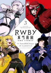 RWBY 氷雪帝国 THE COMIC 3」TeamRWBYProject [電撃コミックス