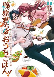 篠原君ちのおうちごはん！１ ただ、隣に住んでいる女の同僚と毎晩、ご飯を食べる話