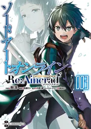 ソードアート・オンライン Re:Aincrad 3の書影